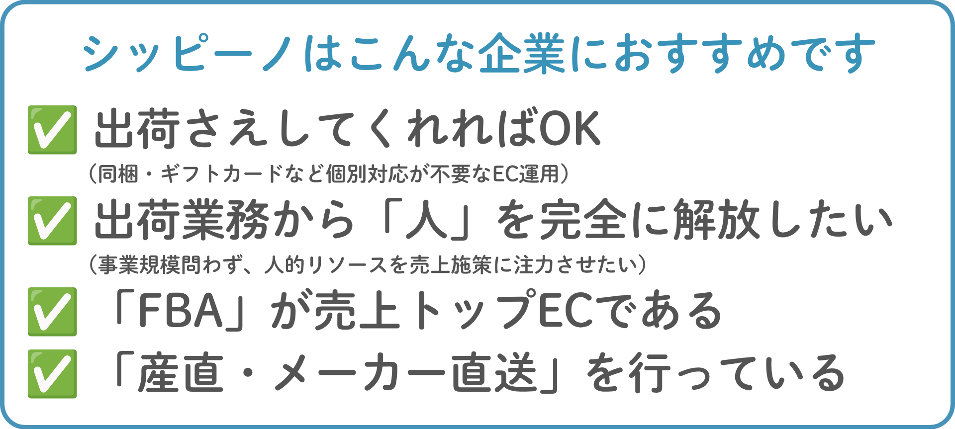 シッピーノはこんな企業におすすめです：出荷さえしてくれればOK、出荷業務から人を完全に解放したい、FBAが売上トップ、産直・メーカー直送を行っている
