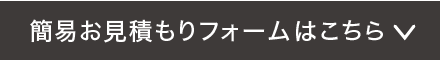 簡易お見積りフォームはこちら