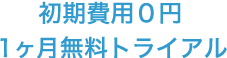 初期費用0円。無料トライアル