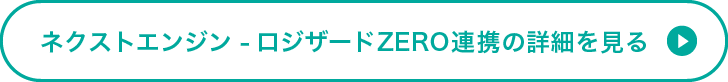 ネクストエンジン-ロジザードZERO自動出荷プラン